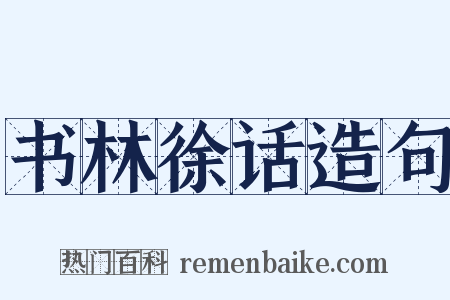 书林徐话造句是什么意思的图片